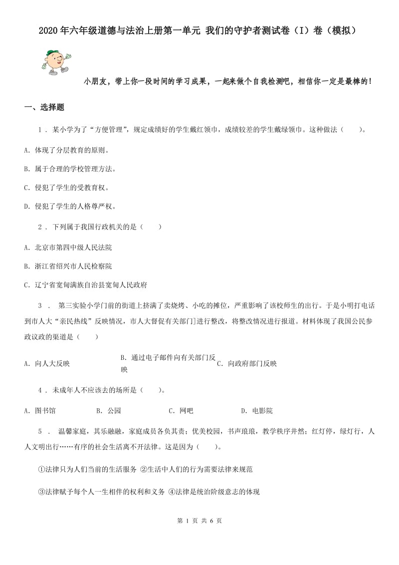 2020年六年级道德与法治上册第一单元 我们的守护者测试卷（I）卷（模拟）_第1页