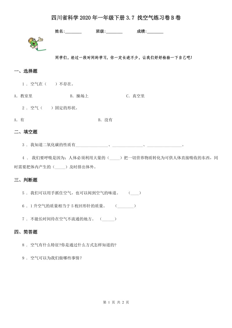 四川省科学2020年一年级下册3.7 找空气练习卷B卷_第1页