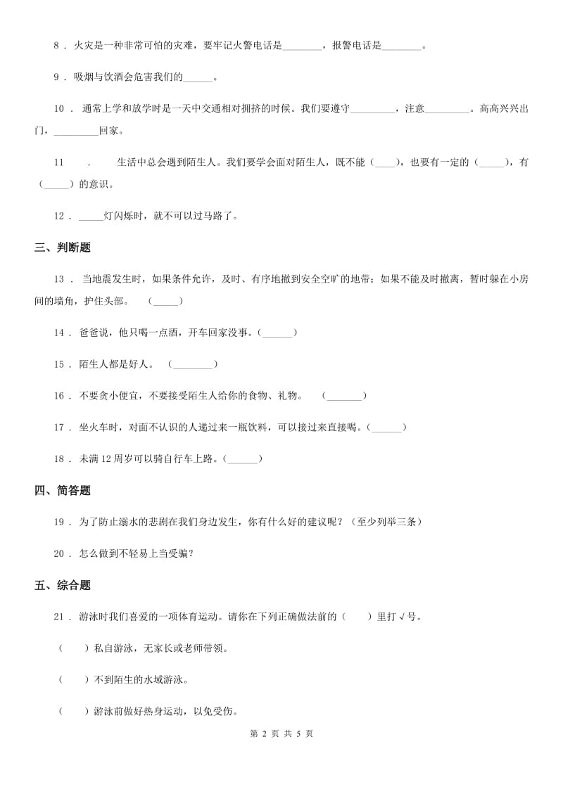 2019-2020学年三年级道德与法治上册8 安全记心上（I）卷（模拟）_第2页