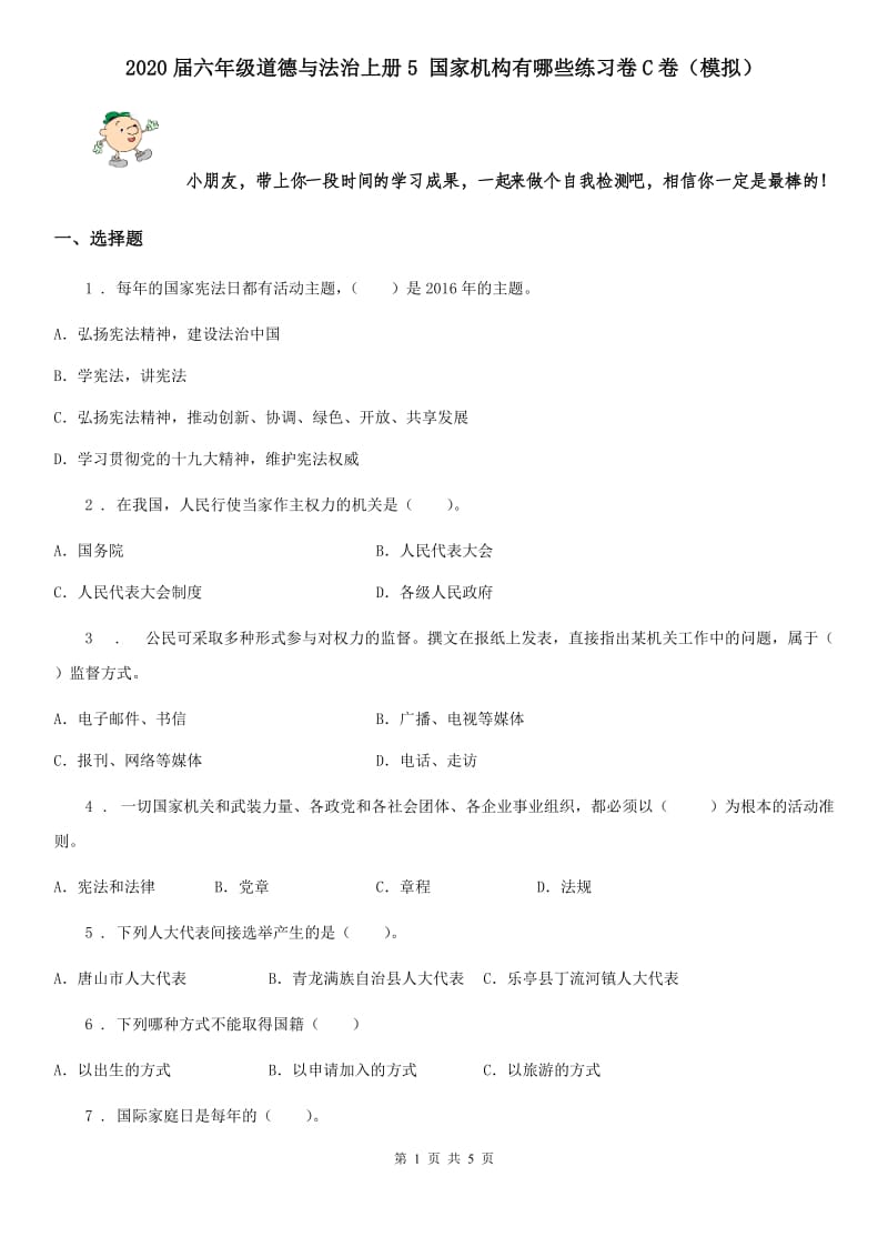 2020届六年级道德与法治上册5 国家机构有哪些练习卷C卷（模拟）_第1页