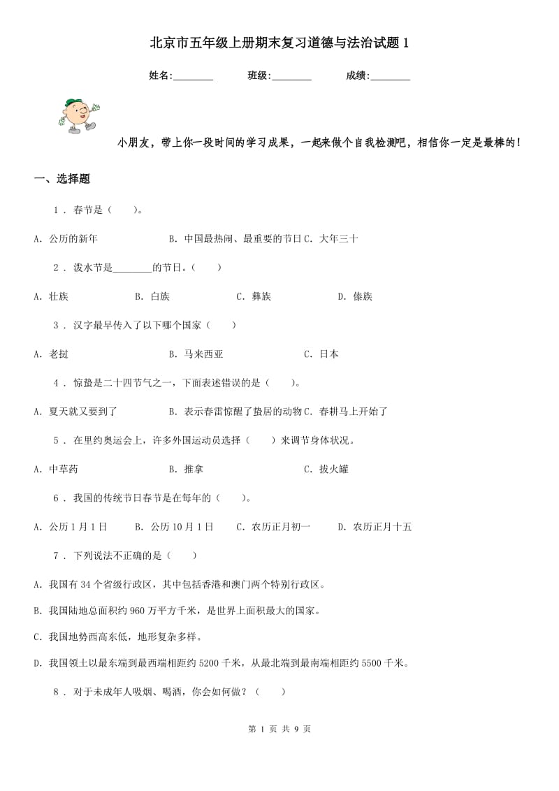北京市五年级上册期末复习道德与法治试题1_第1页