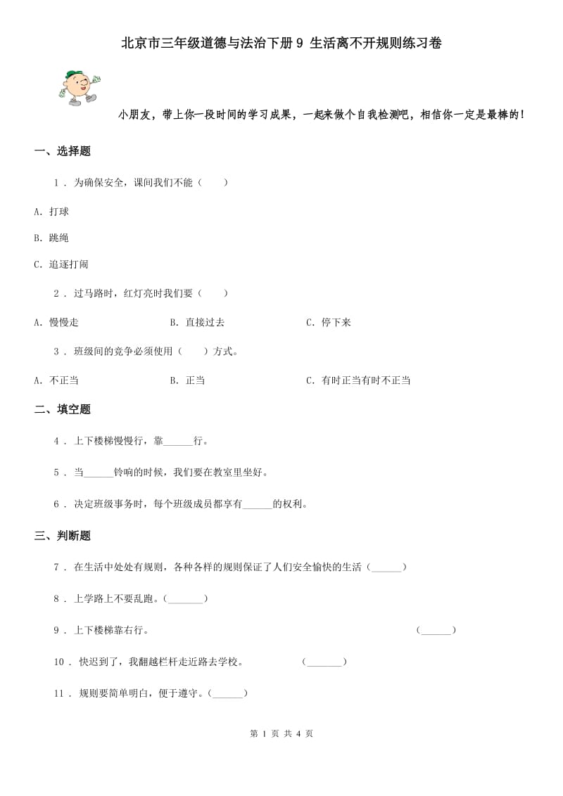 北京市三年级道德与法治下册9 生活离不开规则练习卷_第1页