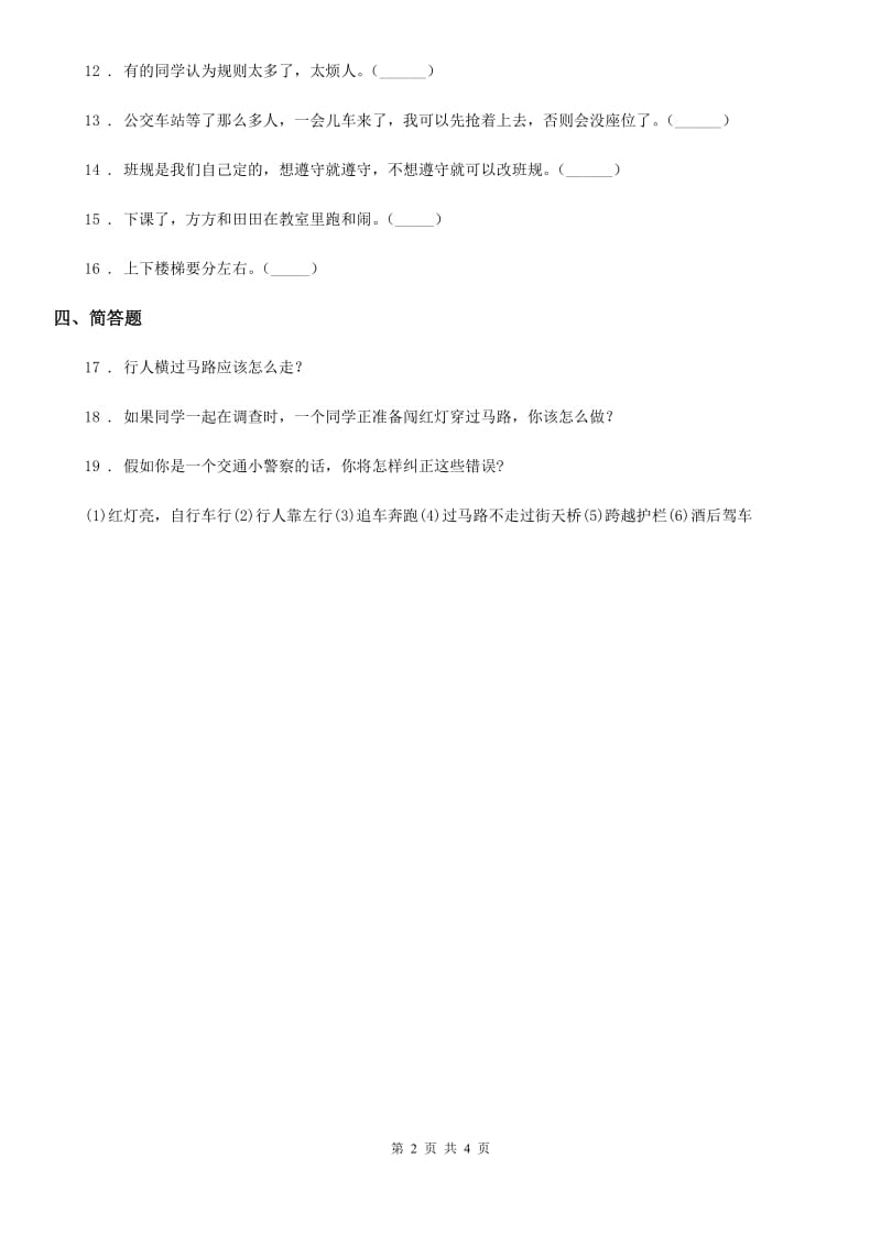 北京市三年级道德与法治下册9 生活离不开规则练习卷_第2页