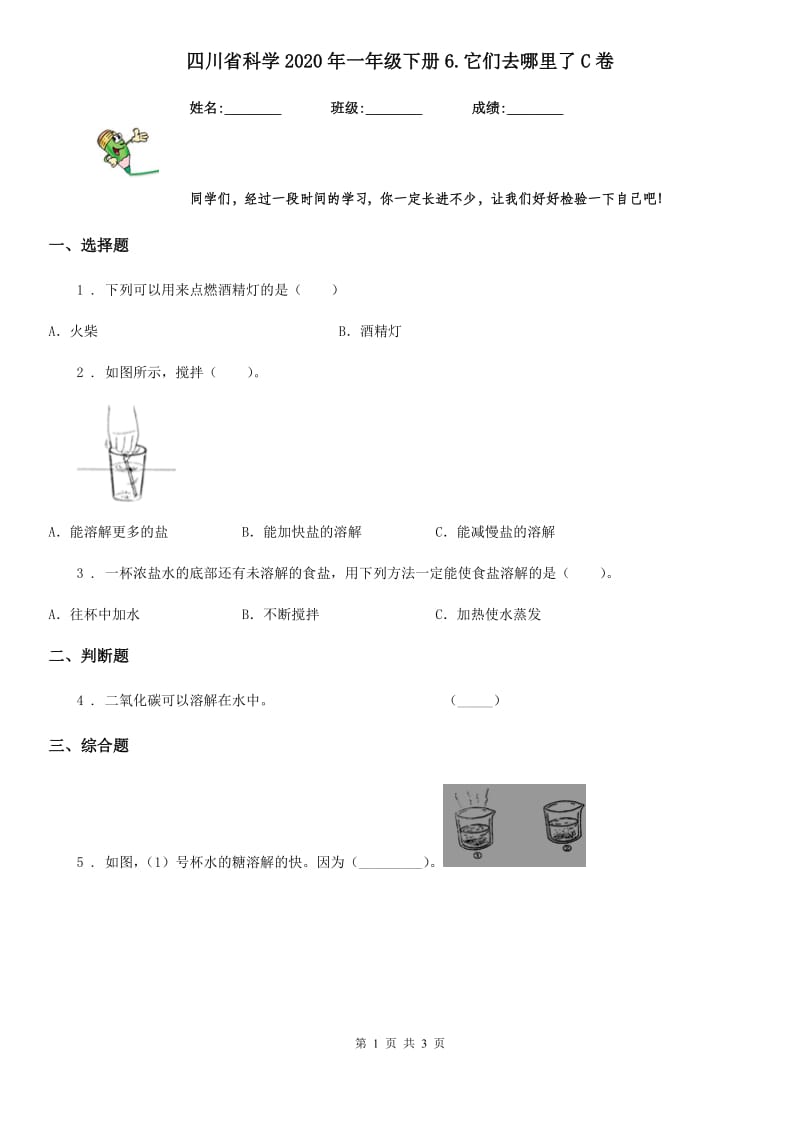 四川省科学2020年一年级下册6.它们去哪里了C卷_第1页