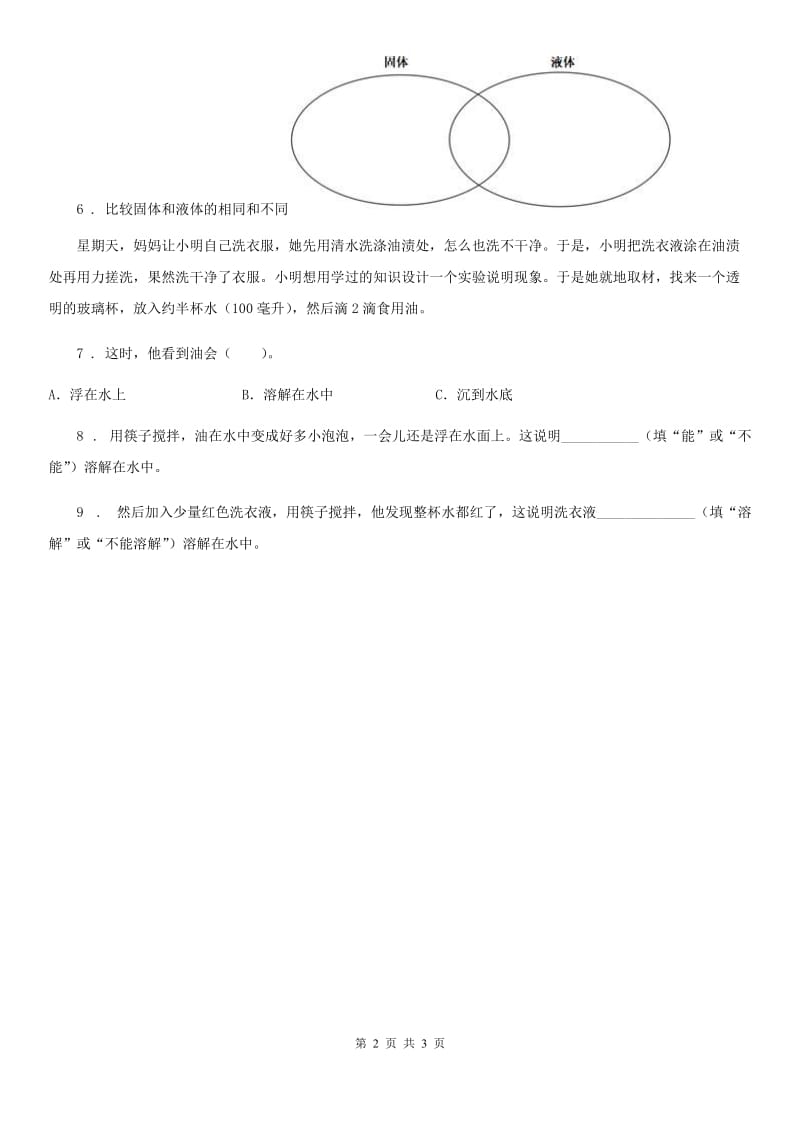 四川省科学2020年一年级下册6.它们去哪里了C卷_第2页