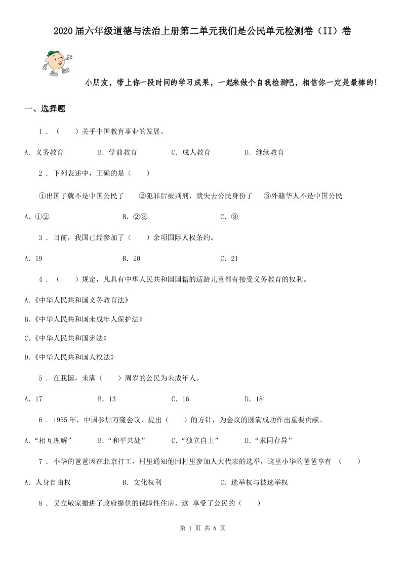 2020届六年级道德与法治上册第二单元我们是公民单元检测卷（II）卷_第1页