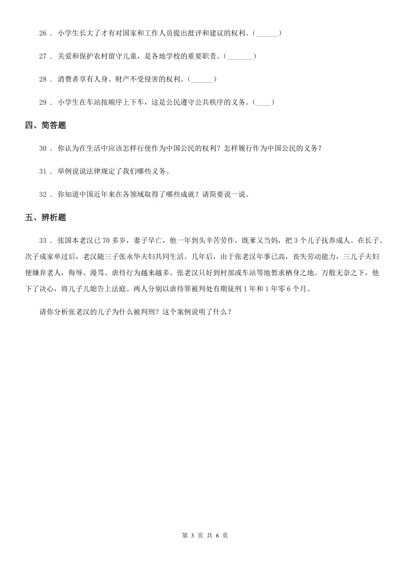 2020届六年级道德与法治上册第二单元我们是公民单元检测卷（II）卷_第3页