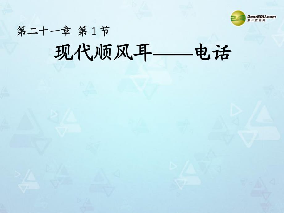 九年级物理全册第二十一章《信息的传递》第1节《现代顺风耳——电话》课件（新版）新人教版_第1页