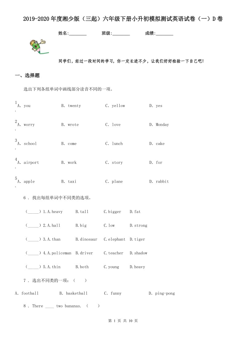 2019-2020年度湘少版（三起）六年级下册小升初模拟测试英语试卷（一）D卷（模拟）_第1页