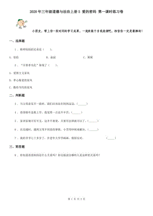 2020年三年級(jí)道德與法治上冊(cè)5 愛的密碼 第一課時(shí)練習(xí)卷