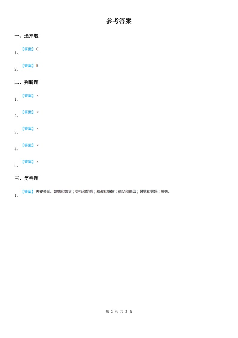 2020年三年级道德与法治上册5 爱的密码 第一课时练习卷_第2页