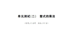 2016年湘教版七年級下學期《第二單元整式的乘法》單元試卷含答案解析