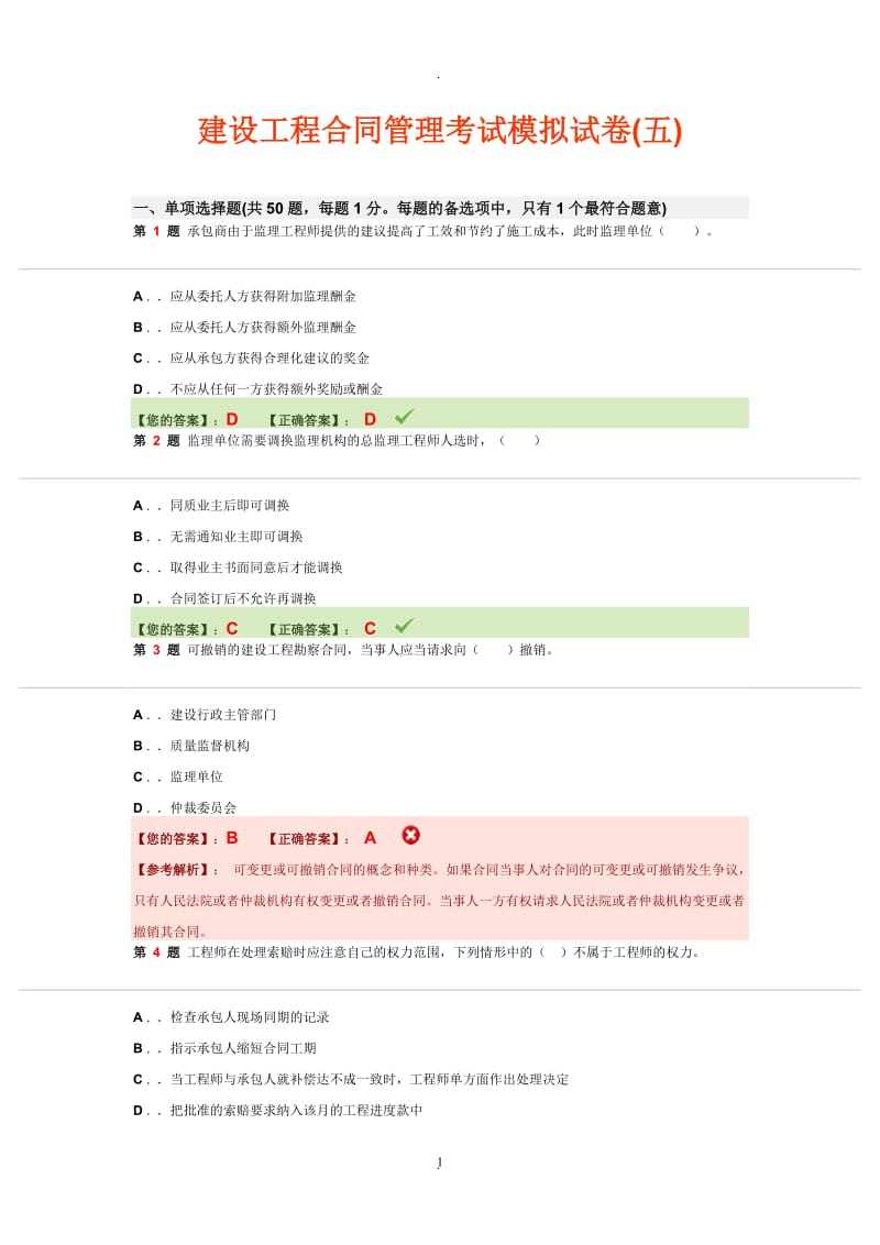 建设工程合同管理考试模拟试卷_第1页