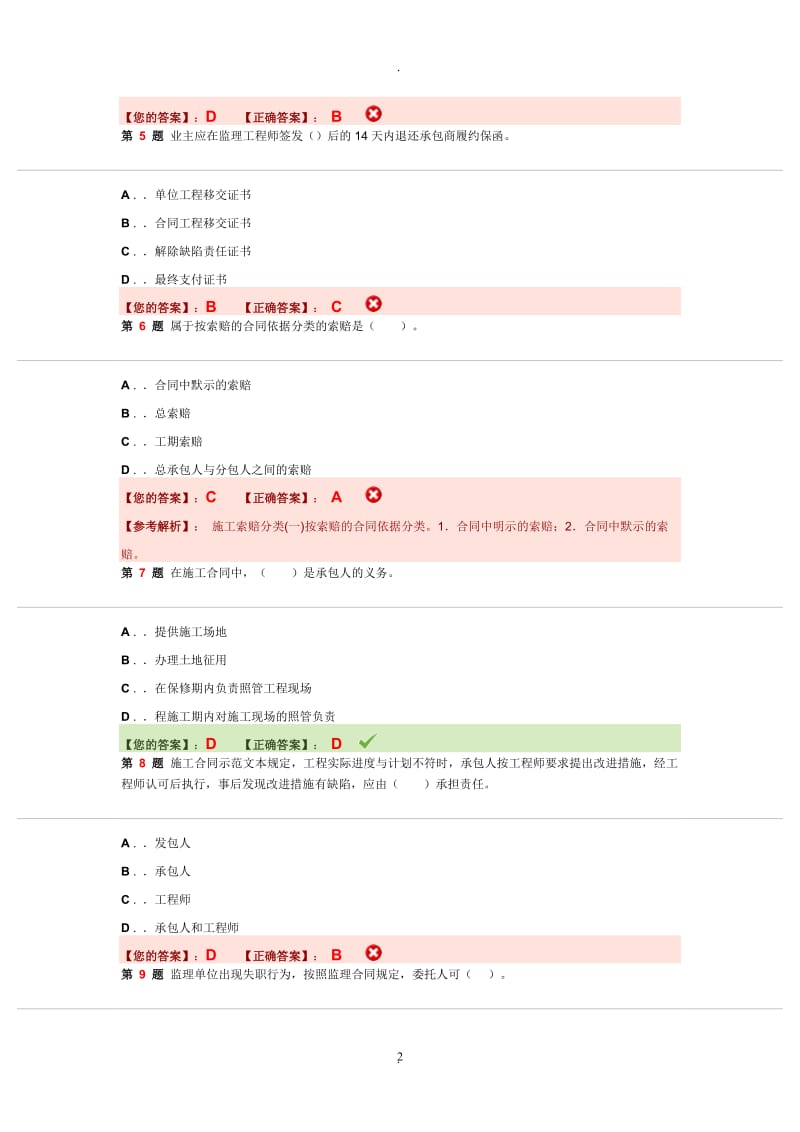 建设工程合同管理考试模拟试卷_第2页