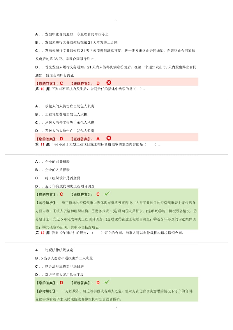 建设工程合同管理考试模拟试卷_第3页