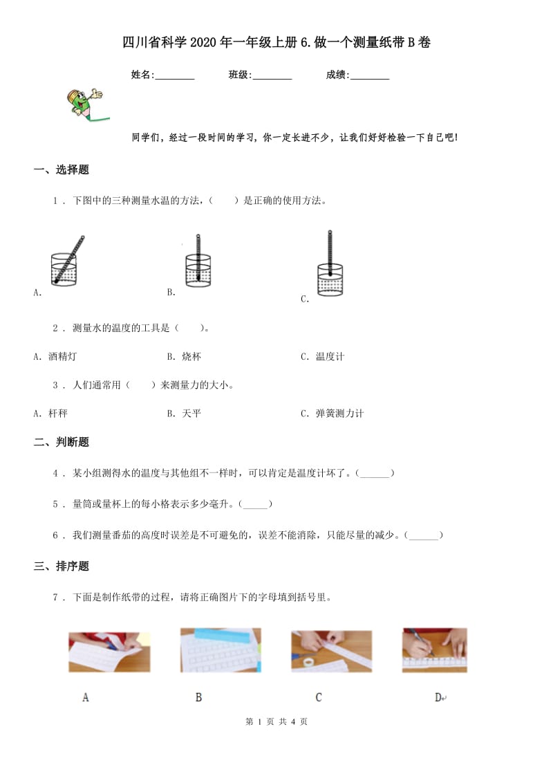 四川省科学2020年一年级上册6.做一个测量纸带B卷_第1页
