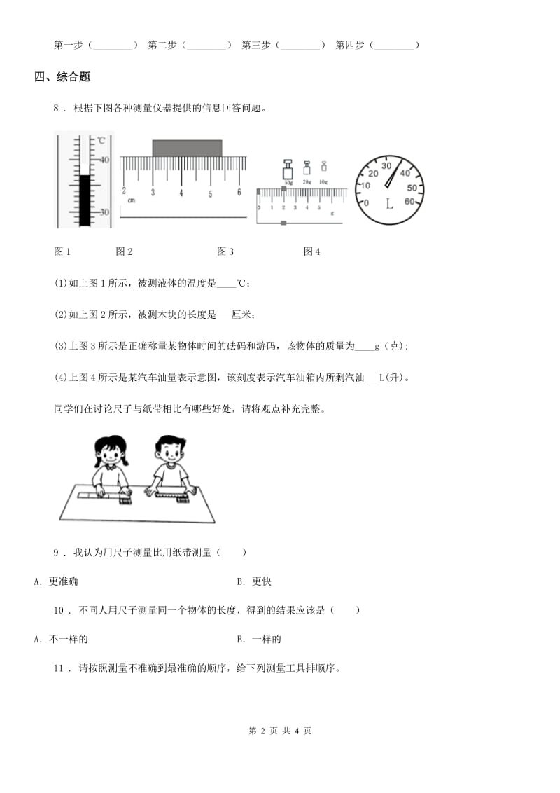 四川省科学2020年一年级上册6.做一个测量纸带B卷_第2页