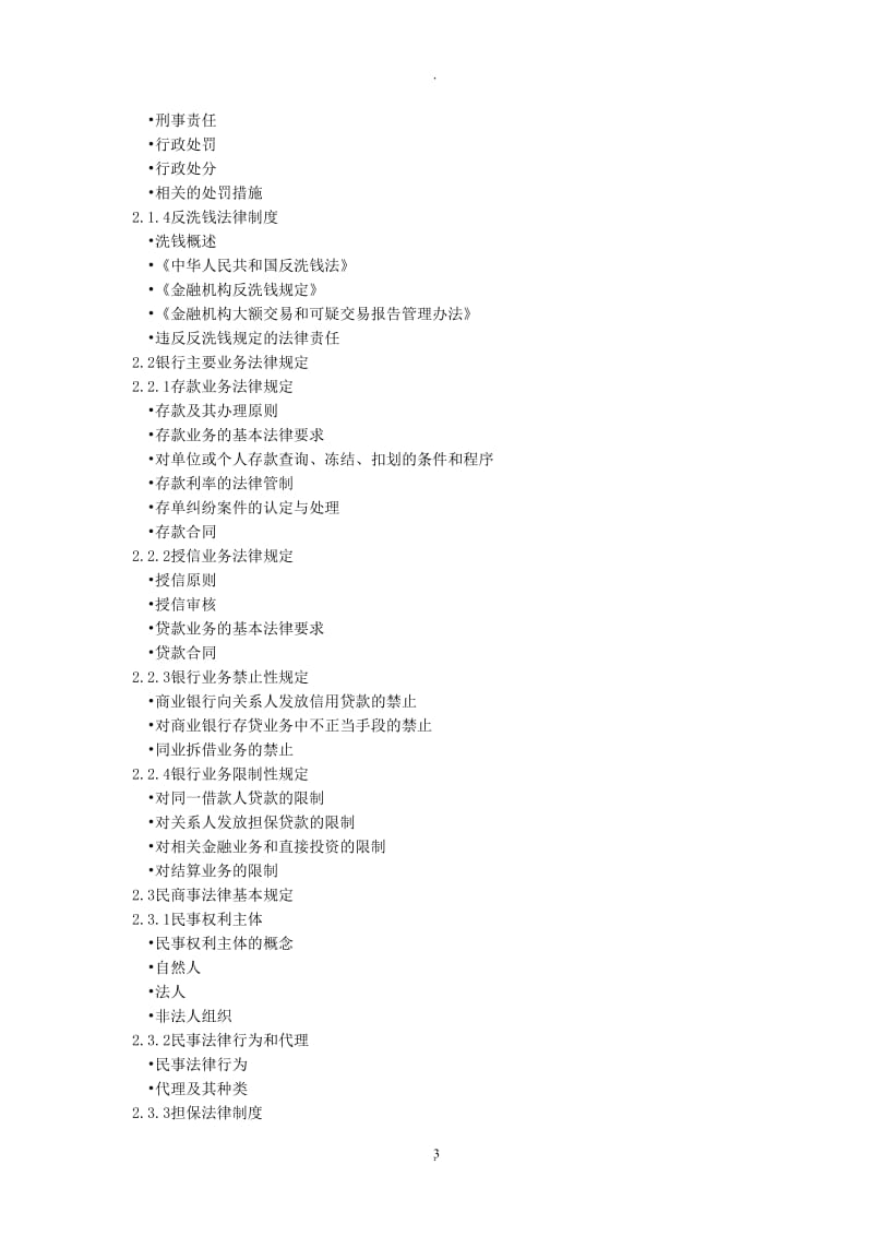 中国银行业从业人员资格认证考试公共基础科目考试大纲_第3页