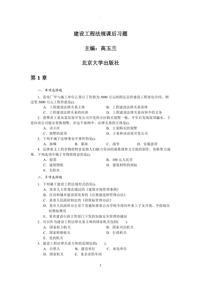 建设工程法规课后习题北京大学出版社_第1页