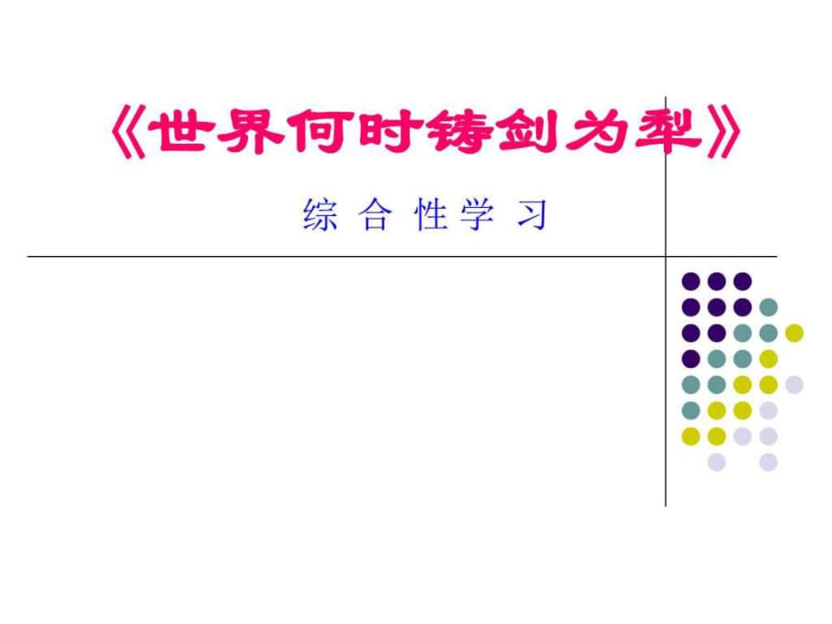 綜合性學習《世界何時鑄劍為犁》課件馬心如_第1頁