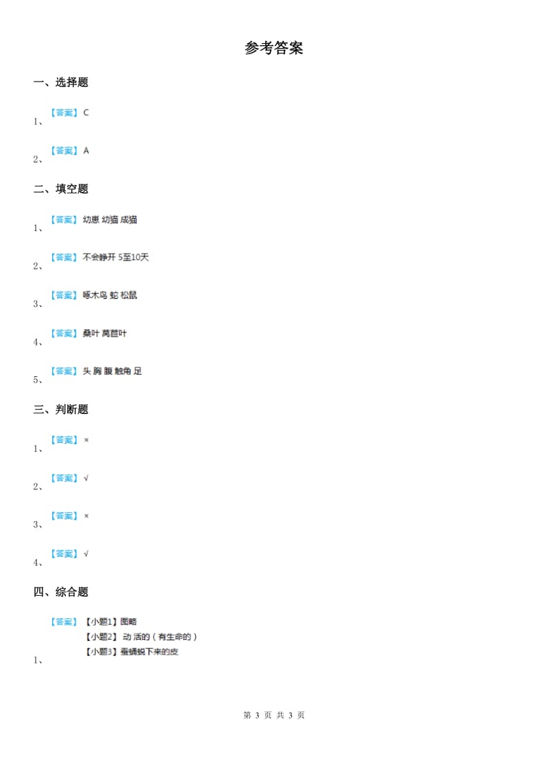 四川省科学2020年一年级下册2.2 校园里的动物练习卷D卷_第3页