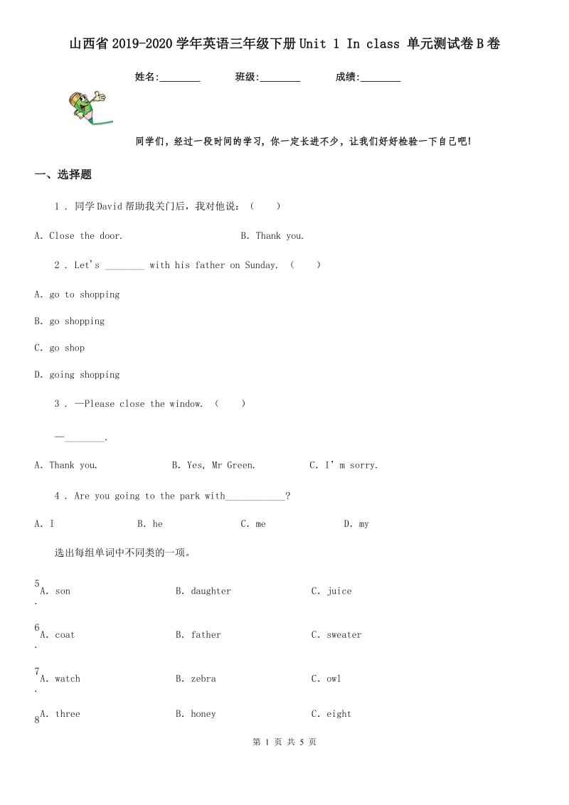 山西省2019-2020学年英语三年级下册Unit 1 In class 单元测试卷B卷_第1页