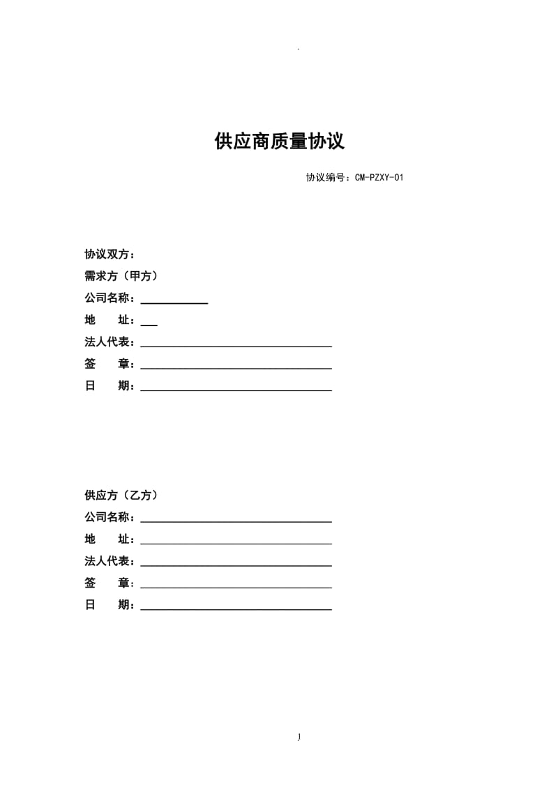 供应商质量协议通用版_第1页