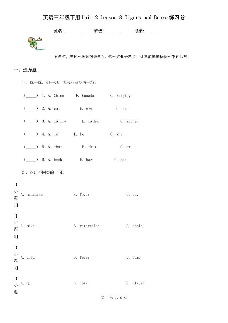 英语三年级下册Unit 2 Lesson 8 Tigers and Bears练习卷_第1页