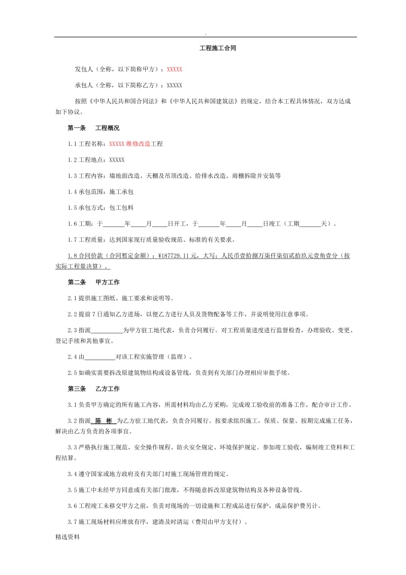 改造工程施工合同含单价确定表_第2页