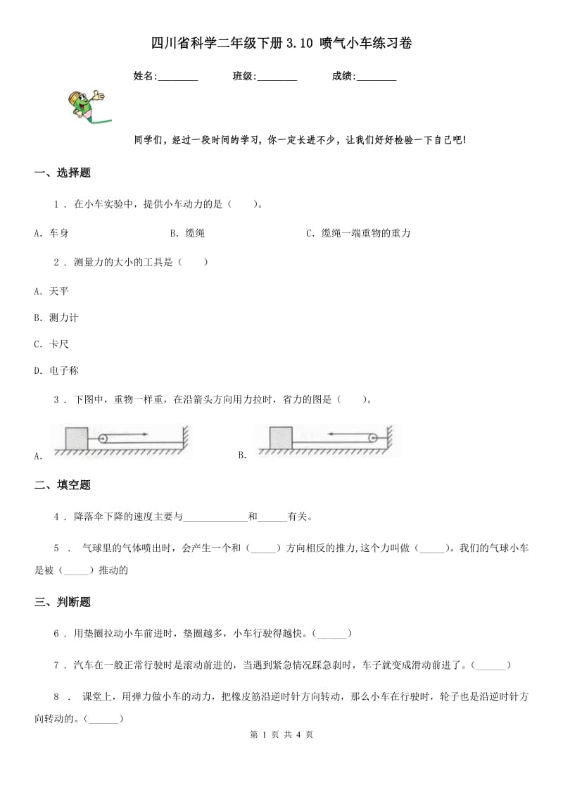 四川省科学二年级下册3.10 喷气小车练习卷_第1页