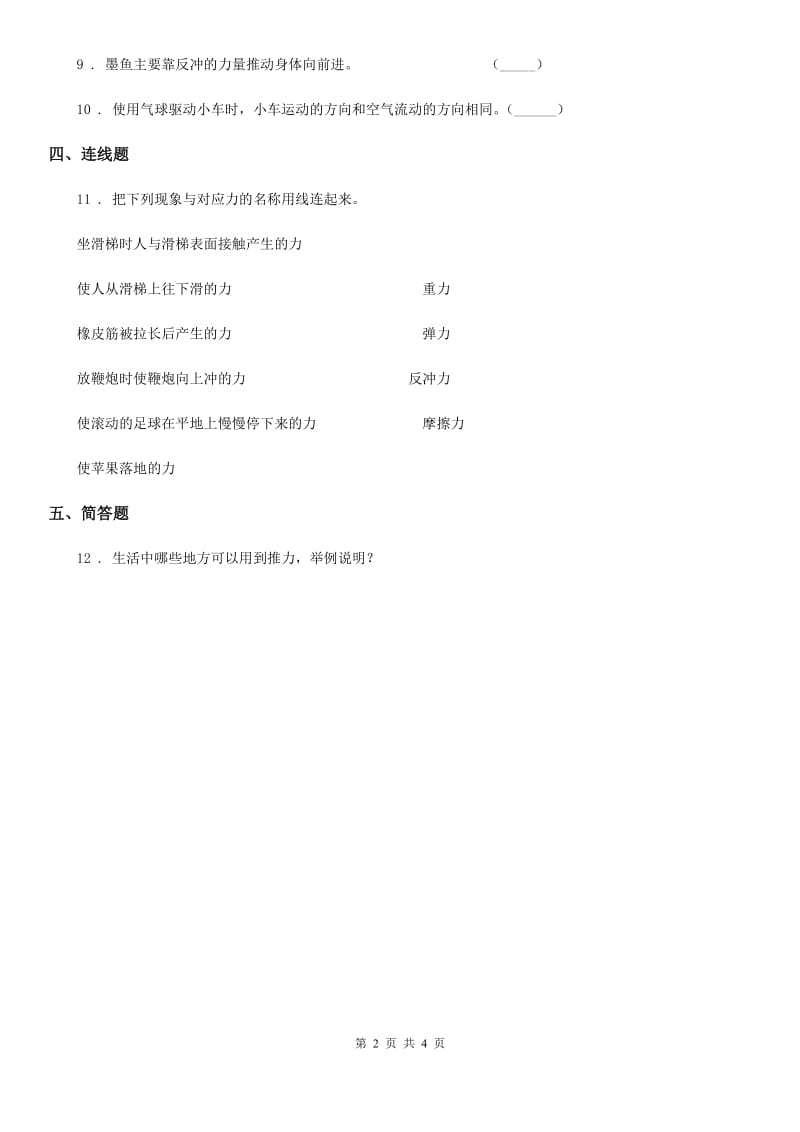 四川省科学二年级下册3.10 喷气小车练习卷_第2页