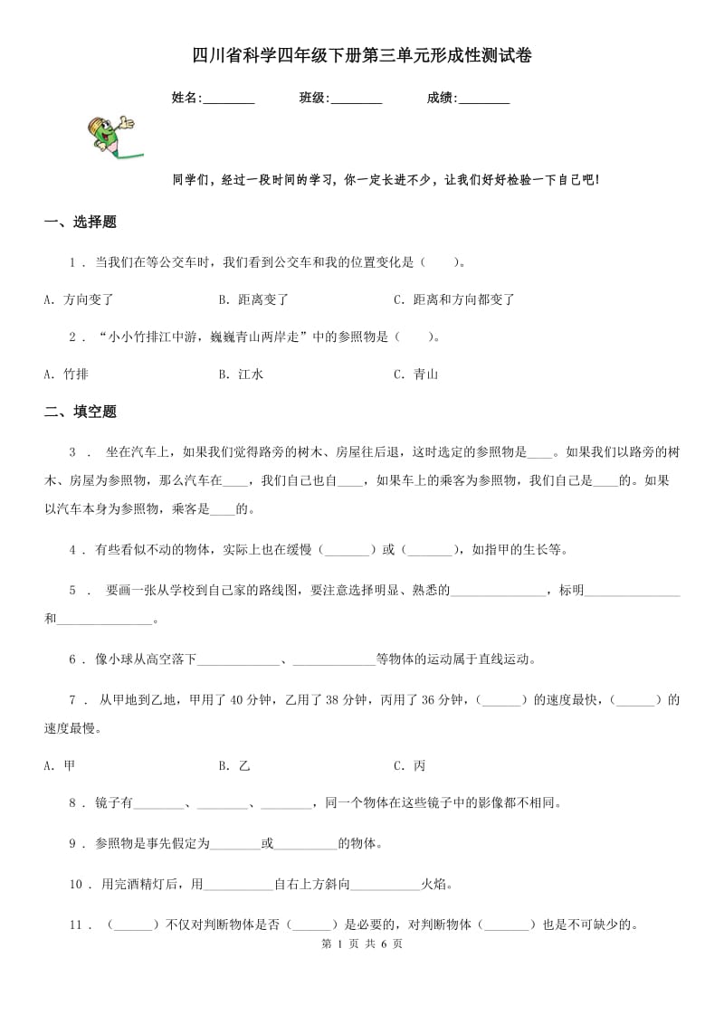 四川省科学四年级下册第三单元形成性测试卷_第1页