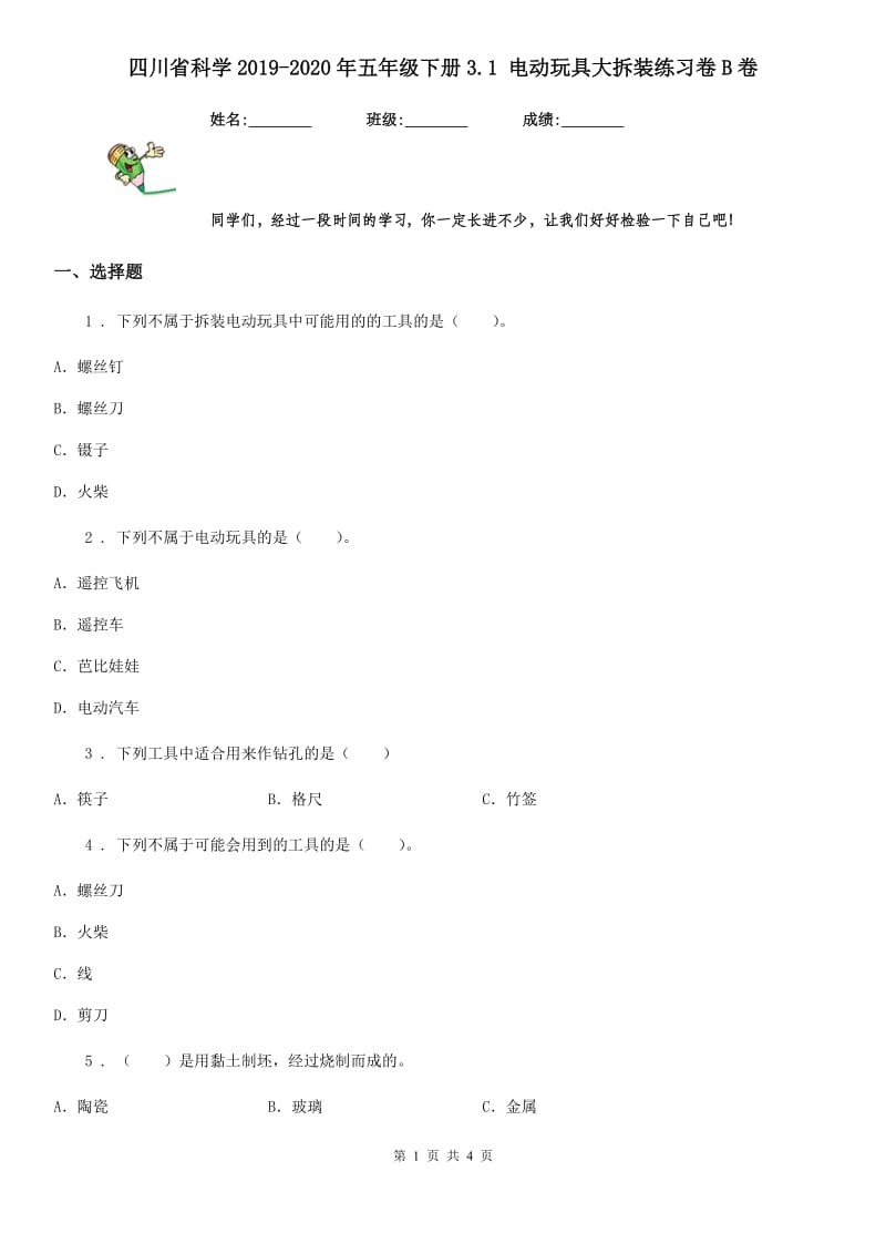 四川省科学2019-2020年五年级下册3.1 电动玩具大拆装练习卷B卷_第1页