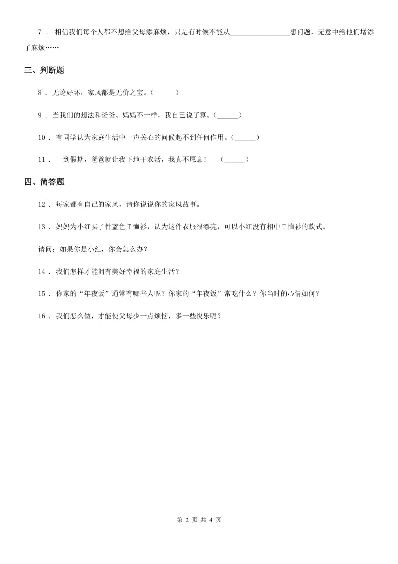 2020届部编版道德与法治五年级下册1 读懂彼此的心练习卷（II）卷_第2页