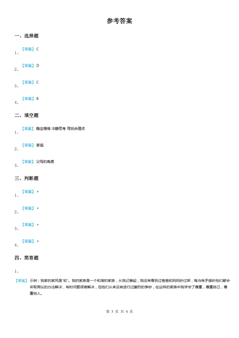 2020届部编版道德与法治五年级下册1 读懂彼此的心练习卷（II）卷_第3页