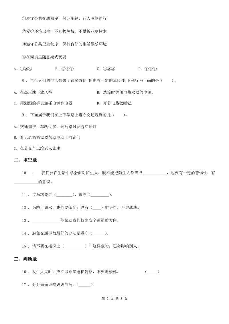 2019-2020学年度三年级道德与法治上册第8课 安全记心上练习卷（I）卷_第2页