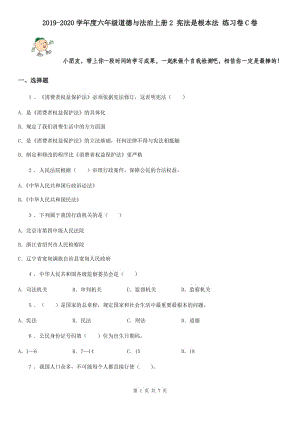 2019-2020學(xué)年度六年級道德與法治上冊2 憲法是根本法 練習(xí)卷C卷