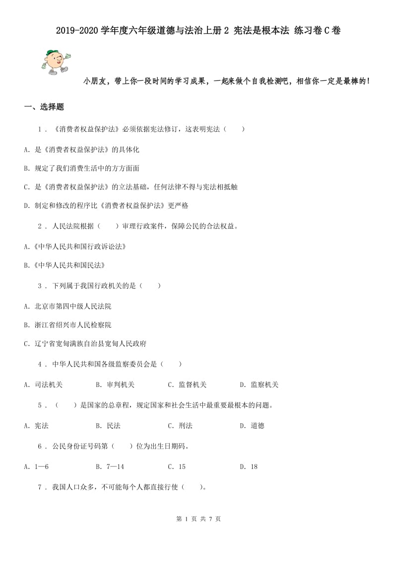 2019-2020学年度六年级道德与法治上册2 宪法是根本法 练习卷C卷_第1页