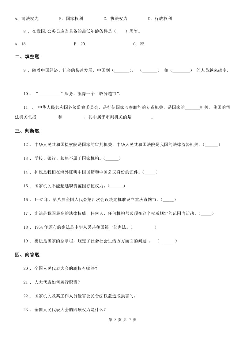 2019-2020学年度六年级道德与法治上册2 宪法是根本法 练习卷C卷_第2页