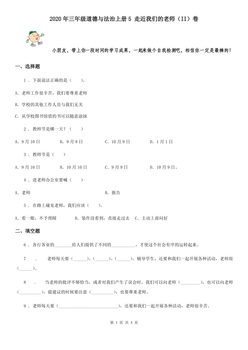 2020年三年级道德与法治上册5 走近我们的老师（II）卷_第1页