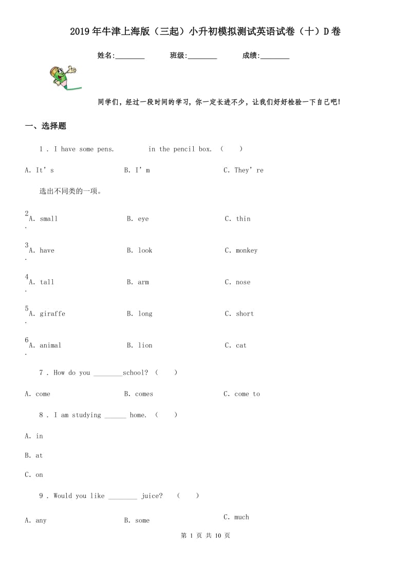 2019年牛津上海版（三起）小升初模拟测试英语试卷（十）D卷_第1页