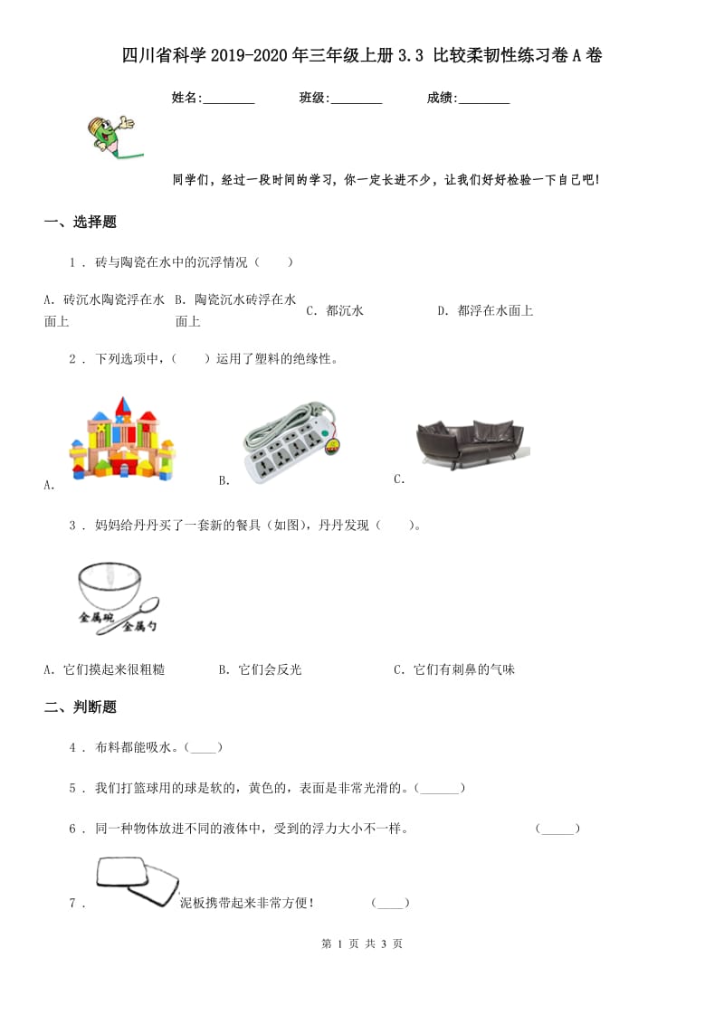 四川省科学2019-2020年三年级上册3.3 比较柔韧性练习卷A卷_第1页