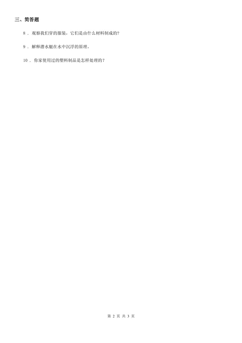 四川省科学2019-2020年三年级上册3.3 比较柔韧性练习卷A卷_第2页