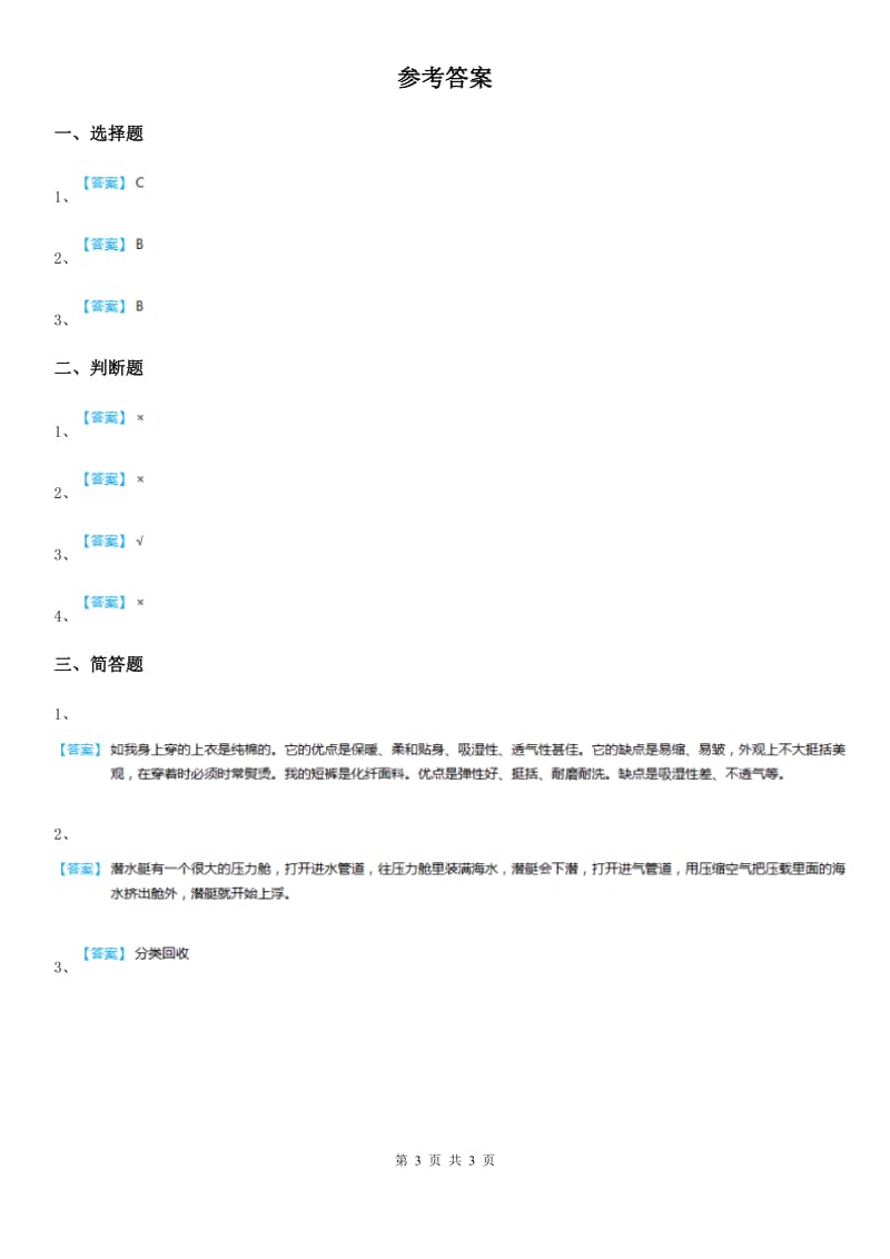 四川省科学2019-2020年三年级上册3.3 比较柔韧性练习卷A卷_第3页