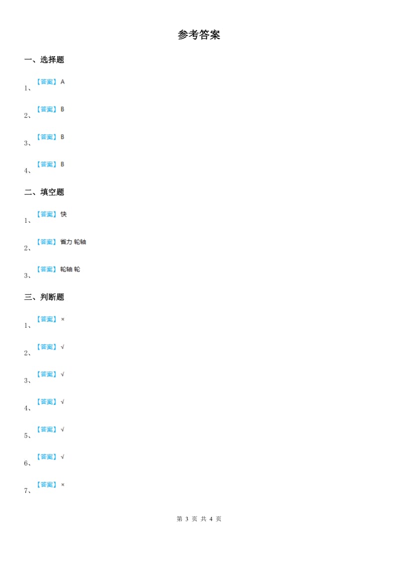 四川省科学2019-2020学年度五年级下册1.4 拧螺丝钉的学问练习卷D卷_第3页