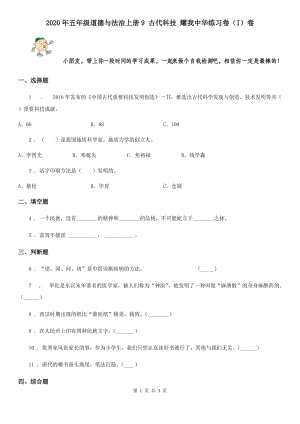 2020年五年級道德與法治上冊9 古代科技 耀我中華練習(xí)卷（I）卷