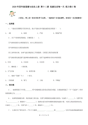 2020年四年級道德與法治上冊 第十二課 低碳生活每一天 練習卷C卷