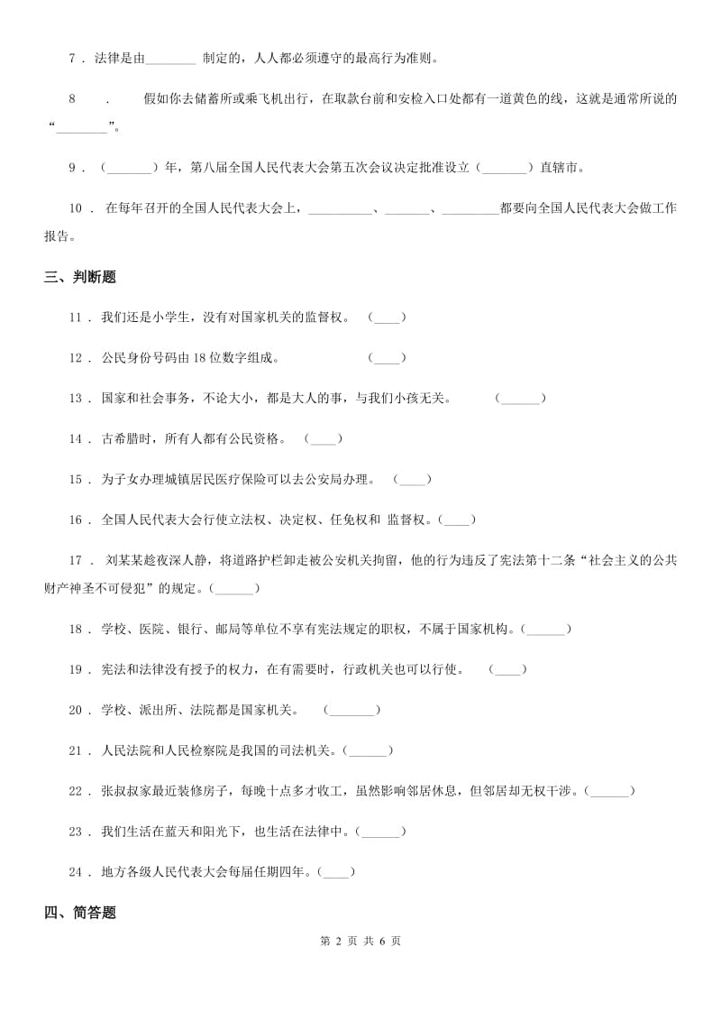 2019-2020学年度六年级道德与法治上册第三单元 我们的国家机构单元测试卷四B卷_第2页