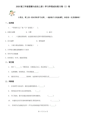 2020版三年級(jí)道德與法治上冊(cè)1學(xué)習(xí)伴我成長(zhǎng)練習(xí)卷（I）卷