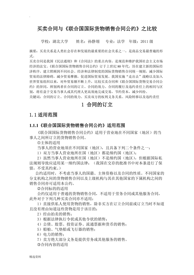 合同法论文合同法与联合国国际货物销售合同公约之比较_第1页